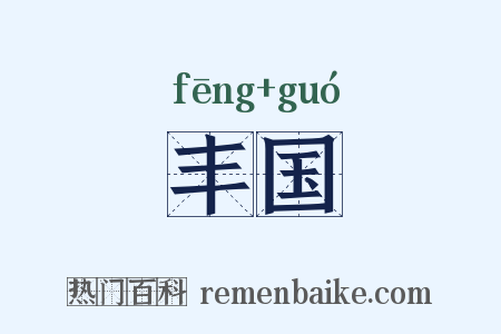 丰国是什么意思的图片